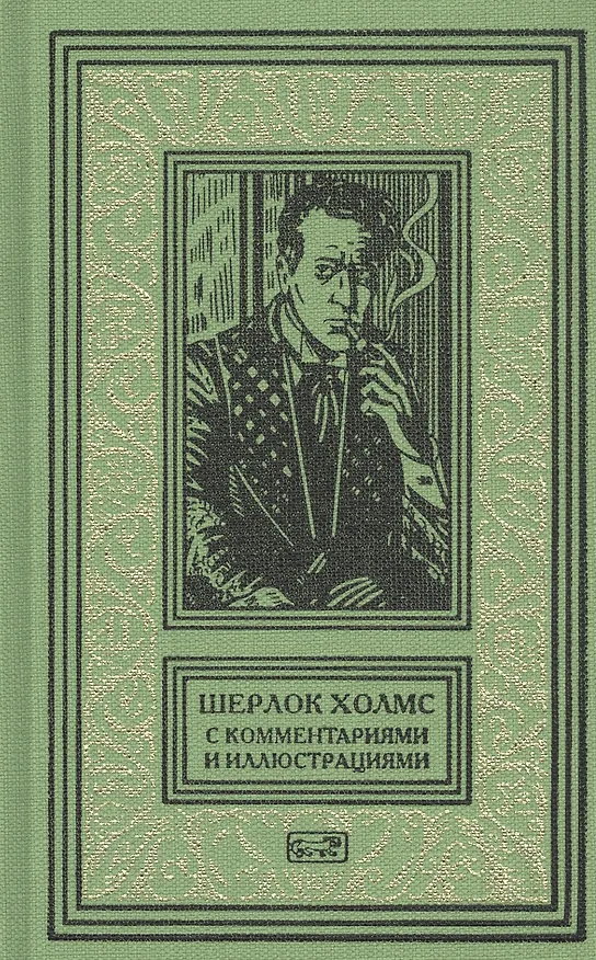 Книга Шерлок Холмс. С комментариями и иллюстрациями. Том 6 (Артур Конан Дойл) — 1