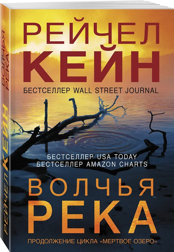 Книга Волчья река (Рейчел Кейн) — 4