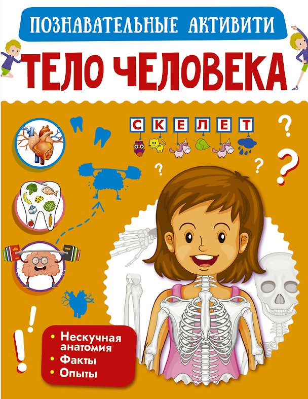 Книга Тело человека (Светлана Пирожник, Ирина Попова) — 1