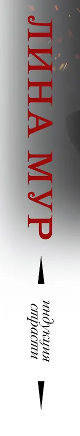 Книга Индукция страсти (Лина Мур) — 3