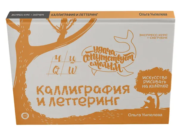 Книга Каллиграфия и леттеринг. Экспресс-курс + прописи (Ольга Умпелева) — 2