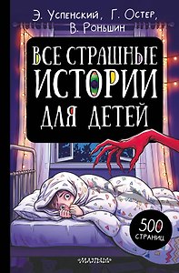 Все страшные истории для детей