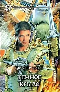 Книга Темное Крыло (Уолтер Хант)