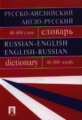 Русско-английский, англо-русский словарь.Более 40000 слов.- — 2330108 — 1