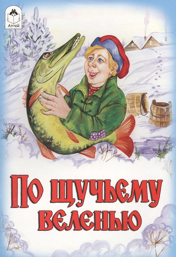 Книга По щучьему веленью Сказка (Михаил Булатов) — 1