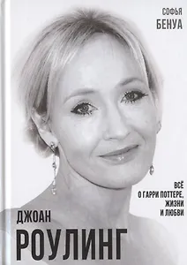 Джоан Роулинг. Все о Гарри Поттере, жизни и любви