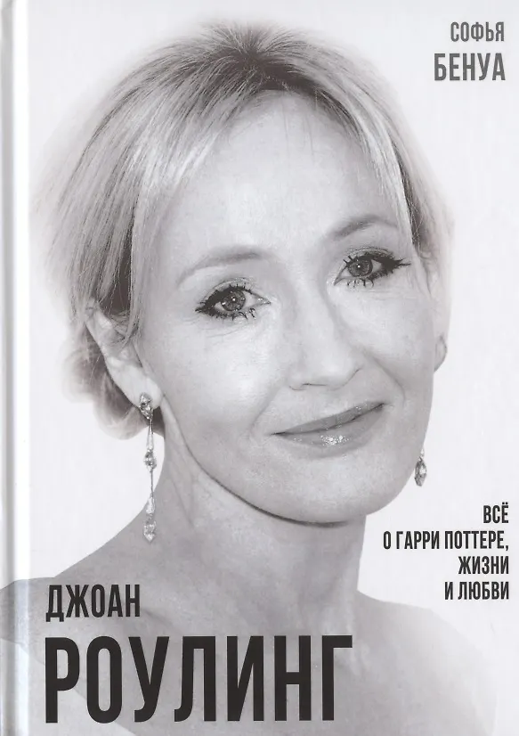 Книга Джоан Роулинг. Все о Гарри Поттере, жизни и любви (Софья Бенуа) — 1