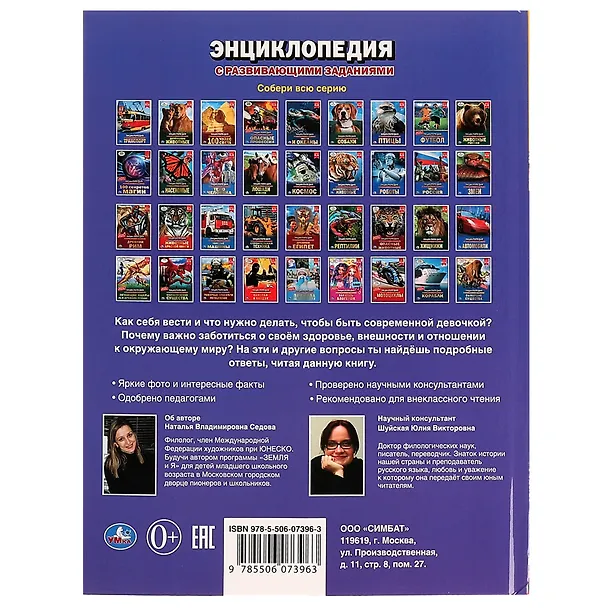 Книга Энциклопедия с развивающими заданиями. Все обо всем для девочек. ФГОС (Наталья Седова) — 5
