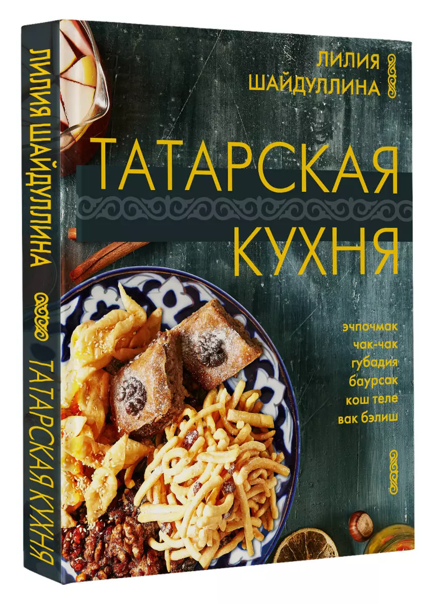 Татарская кухня (Лилия Шайдуллина) - купить книгу с доставкой в  интернет-магазине «Читай-город». ISBN: 978-5-17-160321-2