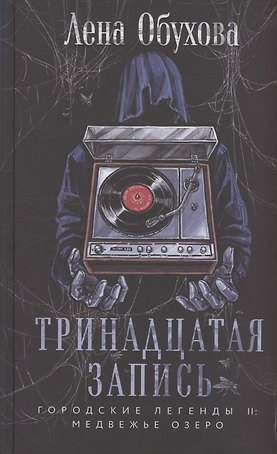 Тринадцатая запись (с автографом)