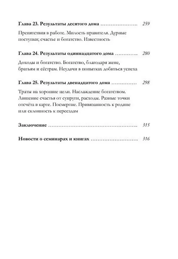Книга Брихат-парашара-хора-шастра. Сокровищница знаний Индийской астрологии. Том 2 (Главы 13-25) (с комментарием О.В. Толмачева) (Махариши Парашара) — 4