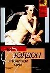Книга Жизненная сила (Фэй Уэлдон)