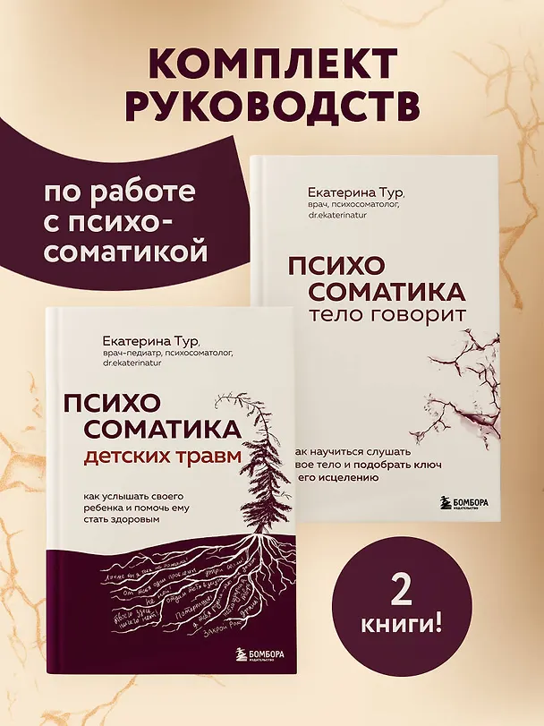 Книга Комплект из 2-х книг о психосоматике (Екатерина Тур) — 3