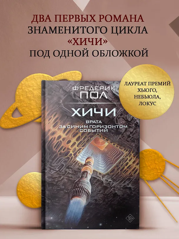 Книга Врата. За синим горизонтом событий (Фредерик Пол) — 4