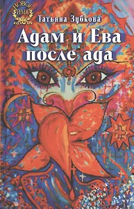 Адам и Ева после ада