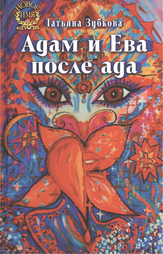 Книга Адам и Ева после ада (Татьяна Зубкова) — 1