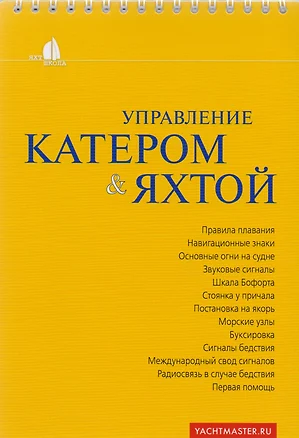 Управление катером и яхтой (6 изд) (мЯхтшкола) (пружина) Белов — 2583961 — 1