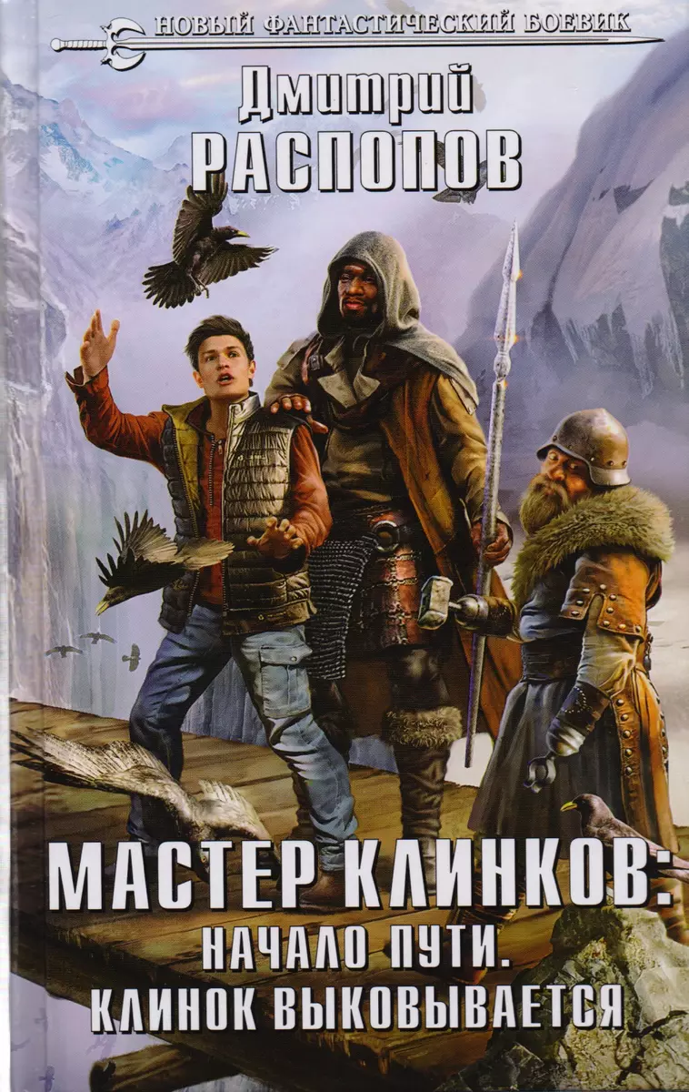 Мастер клинков: Начало пути. Клинок выковывается (Дмитрий Распопов) -  купить книгу с доставкой в интернет-магазине «Читай-город». ISBN:  978-5-699-98501-2