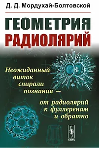 Геометрия радиолярий