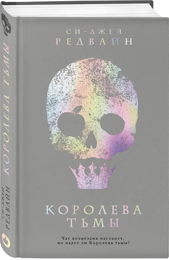 Книга Королева тьмы (Си-Джей Редвайн) — 4