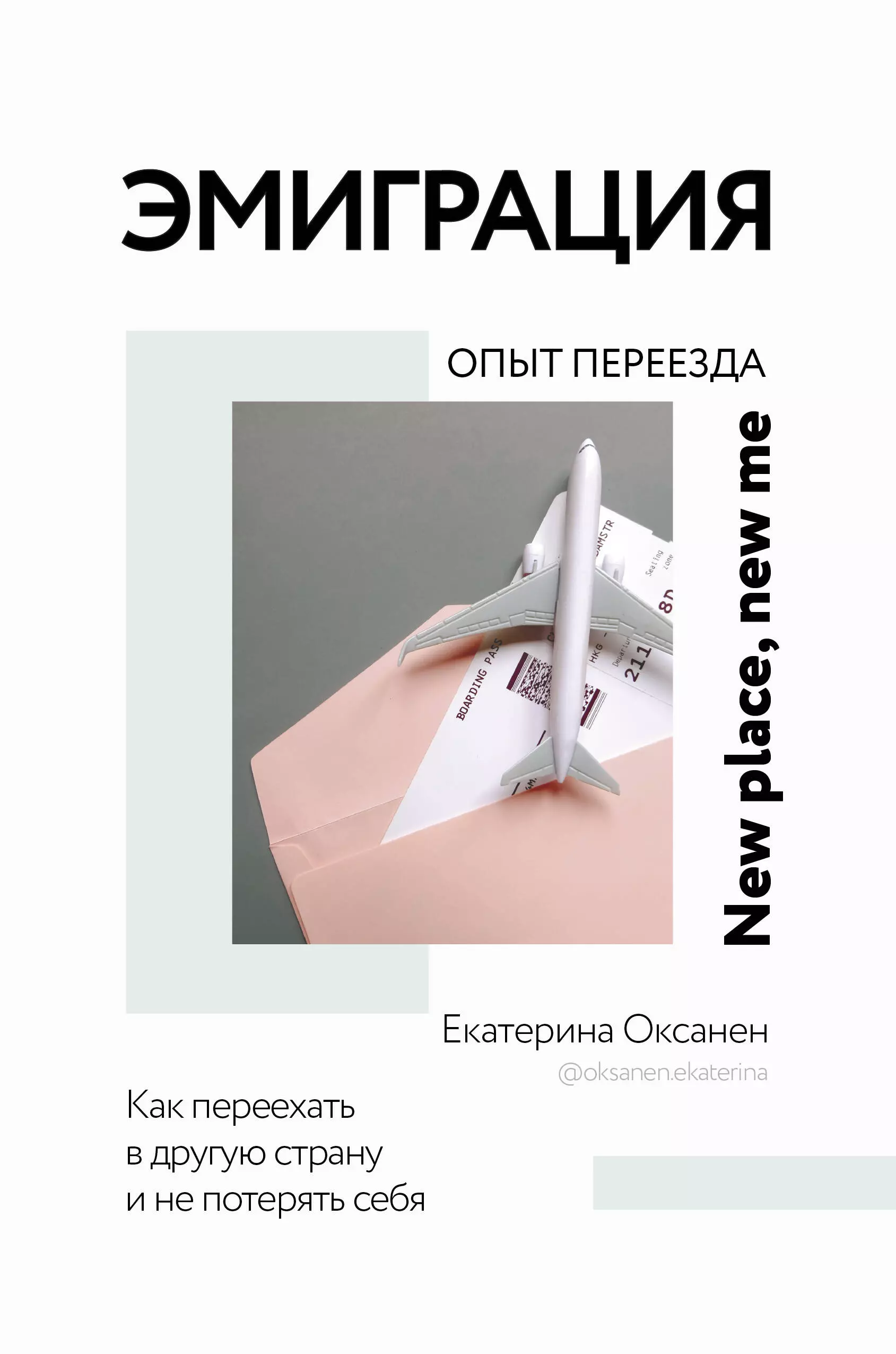 Эмиграция. Опыт переезда