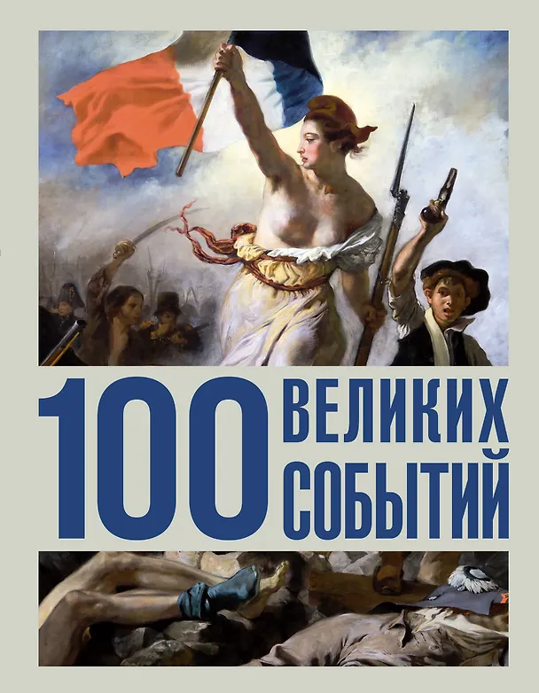 Книга 100 великих событий () — 1