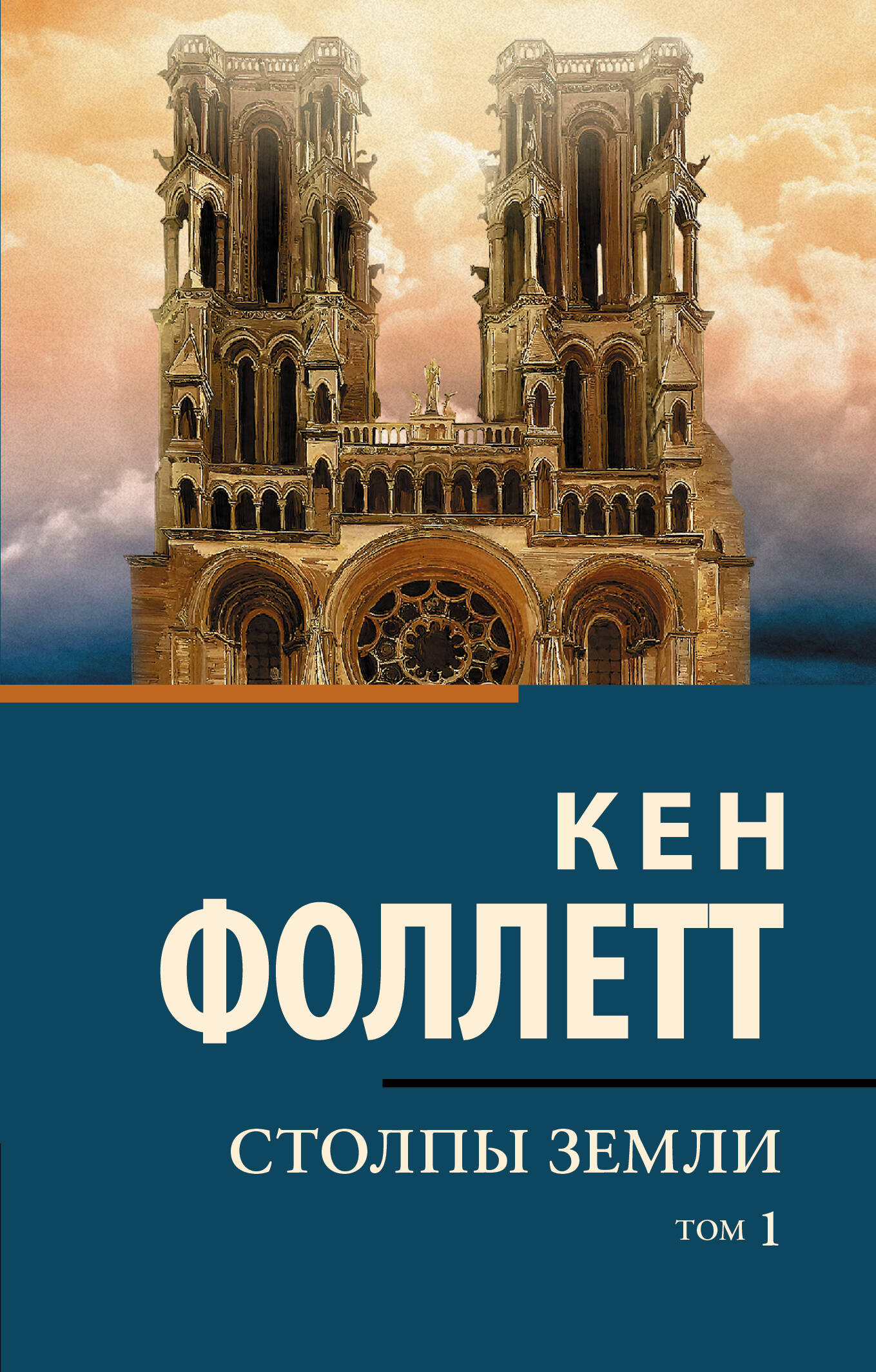 Обложка книги «Столпы земли [В 2 т.] Том 1»