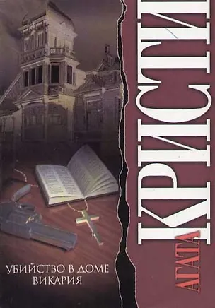 Книга Убийство в доме викария (Агата Кристи)