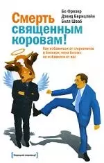 Смерть священным коровам! Как избавиться от стереотипов в бизнесе, пока бизнес не избавился от вас — 2172249 — 1