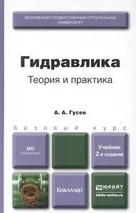Гидравлика. Теория и практика. Учебник для вузов. 2-е изд. испр. и доп.