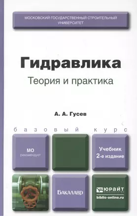 Гидравлика. Теория и практика. Учебник для вузов. 2-е изд. испр. и доп. — 2337711 — 1