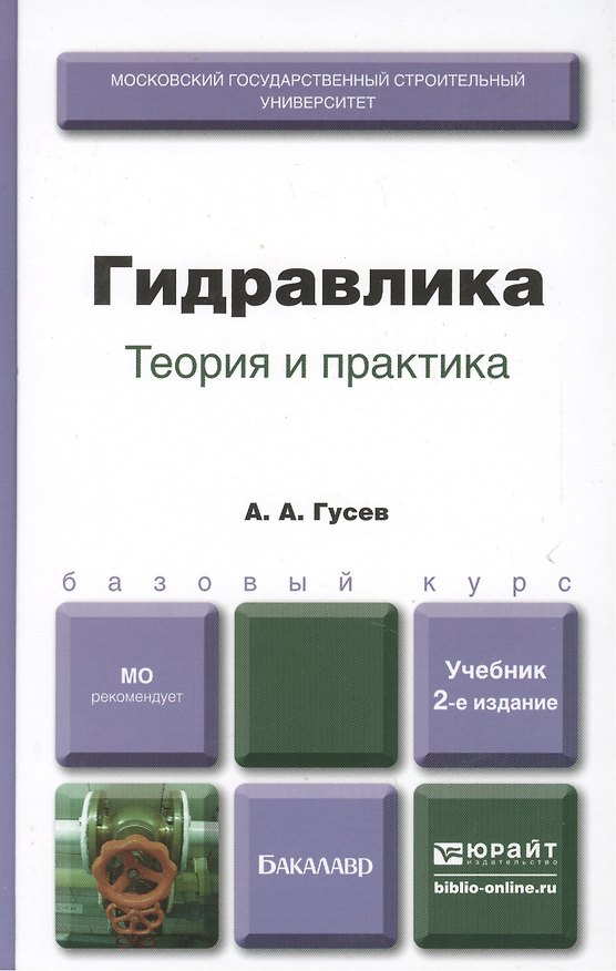 Книга Гидравлика. Теория и практика. Учебник для вузов. 2-е изд. испр. и доп. (Александр Гусев) — 1
