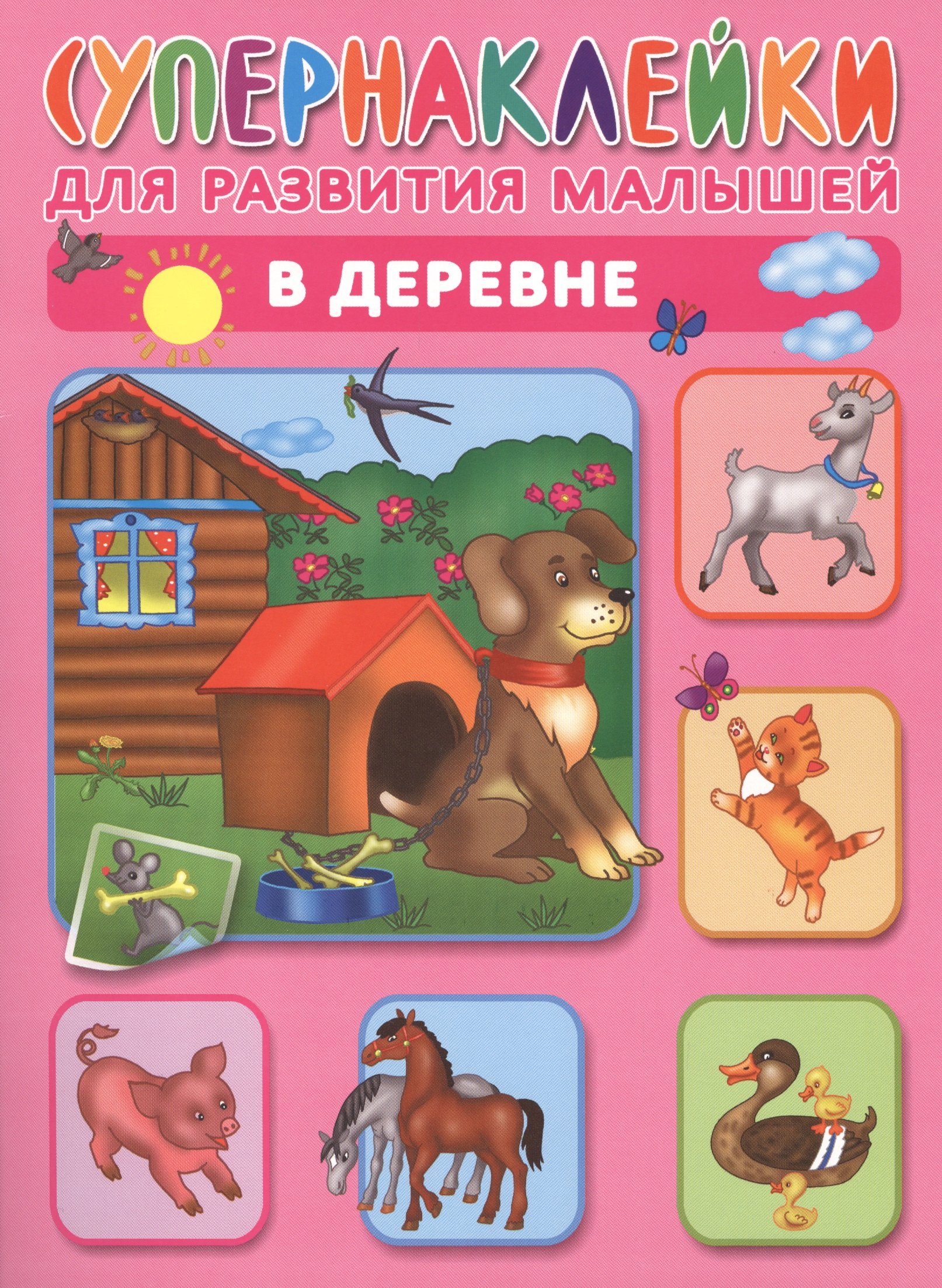 

В деревне. Супернаклейки для развития малышей