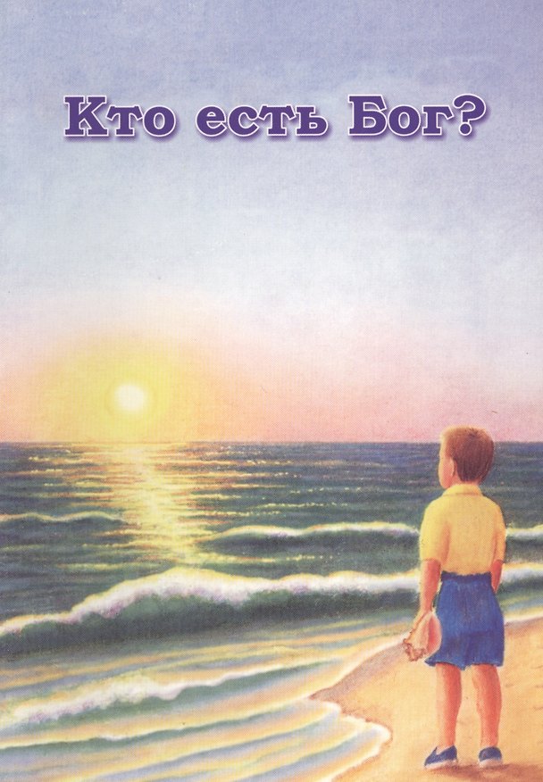 Книга Кто есть Бог (м) () — 1