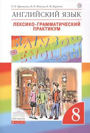 Rainbow English Английский язык 8 кл. Лексико-грамматический практикум (4 изд) (мВертикаль) Афанасье — 2682819 — 1