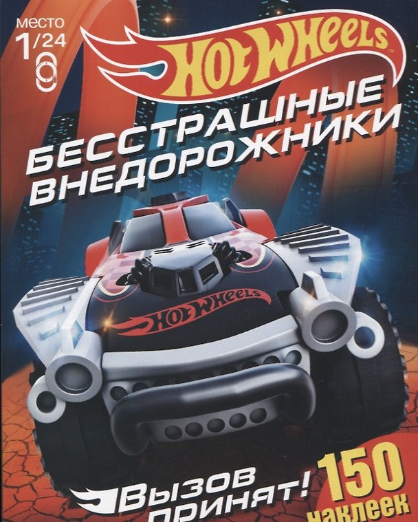 Книга Hot Wheels. 150 наклеек.Вызов принят. Бесстрашные внедорожники () — 1