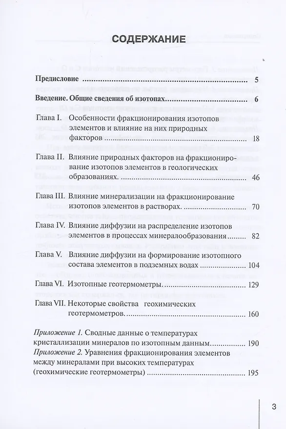 Книга Методологические проблемы научного геологического познания. Изотопные геотермометры. Некоторые особенности геохимии стабильных изотопов лёгких элементов. Том 2 (В. Макаров) — 2