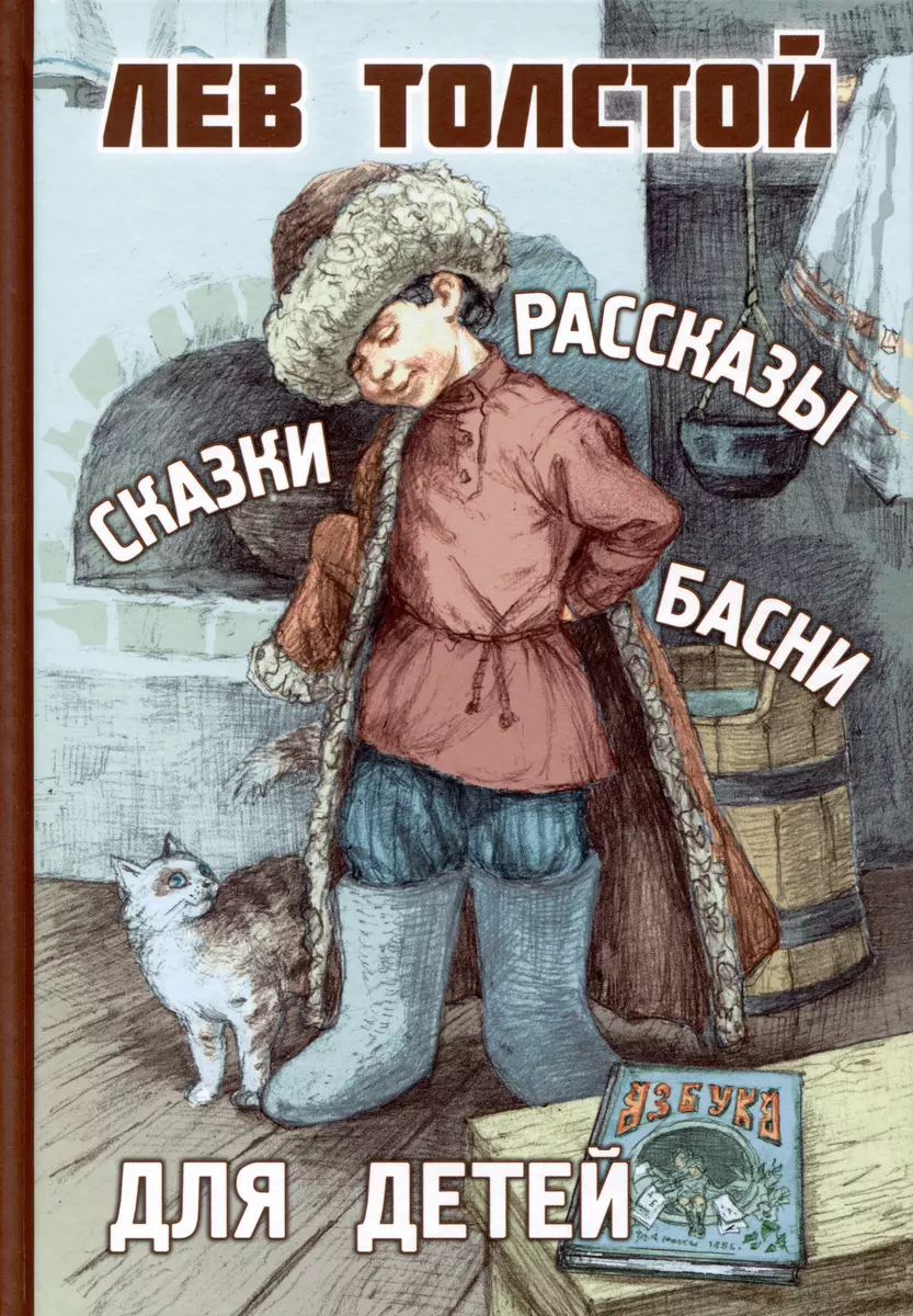 Рассказы, сказки, басни для детей (Лев Толстой) - купить книгу с доставкой  в интернет-магазине «Читай-город». ISBN: 978-5-00198-401-6