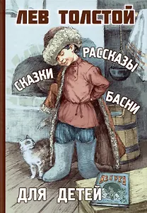 Рассказы, сказки, басни для детей