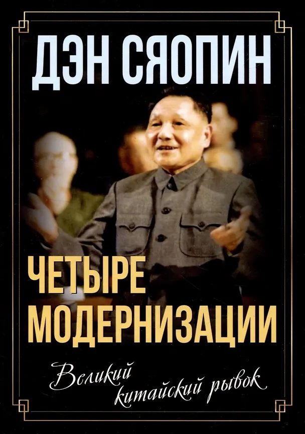 Книга «Четыре модернизации». Великий китайский рывок (Дэн Сяопин) — 1
