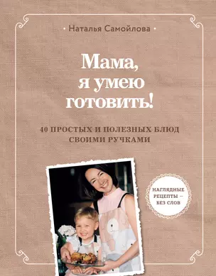 Мама, я умею готовить! 40 простых и полезных блюд своими ручками — 3018512 — 1