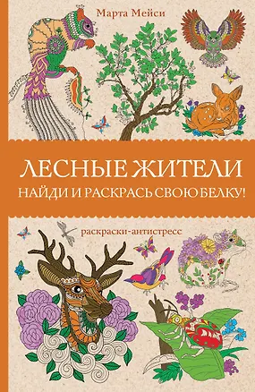 Книга Лесные жители. Раскраски антистресс (Марта Мэйси)