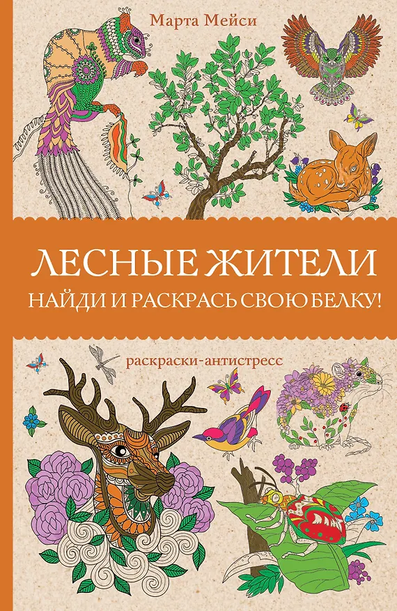 Книга Лесные жители. Раскраски антистресс (Марта Мэйси) — 1