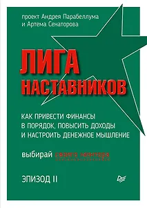 Лига Наставников. Эпизод II. Как привести финансы в порядок, повысить доходы и настроить денежное мышление