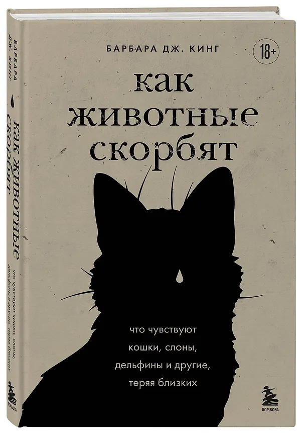 Книга Как животные скорбят. Что чувствуют кошки, слоны, дельфины и другие, теряя близких (Барбара Дж. Кинг) — 5