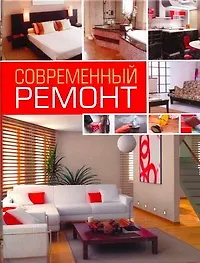 Современный ремонт