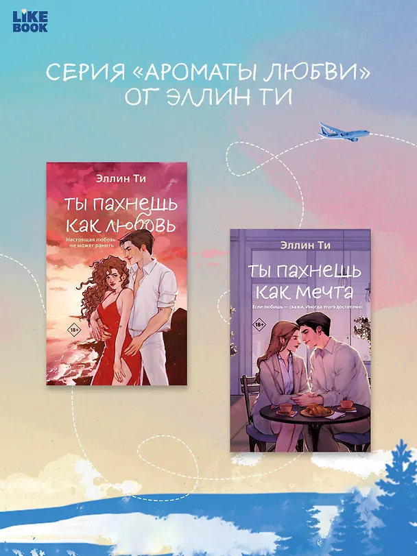 Книга Ты пахнешь как солнце (Эллин Ти) — 8