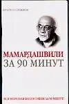Книга Мераб Мамардашвили за 90 минут (Елена Скляренко)