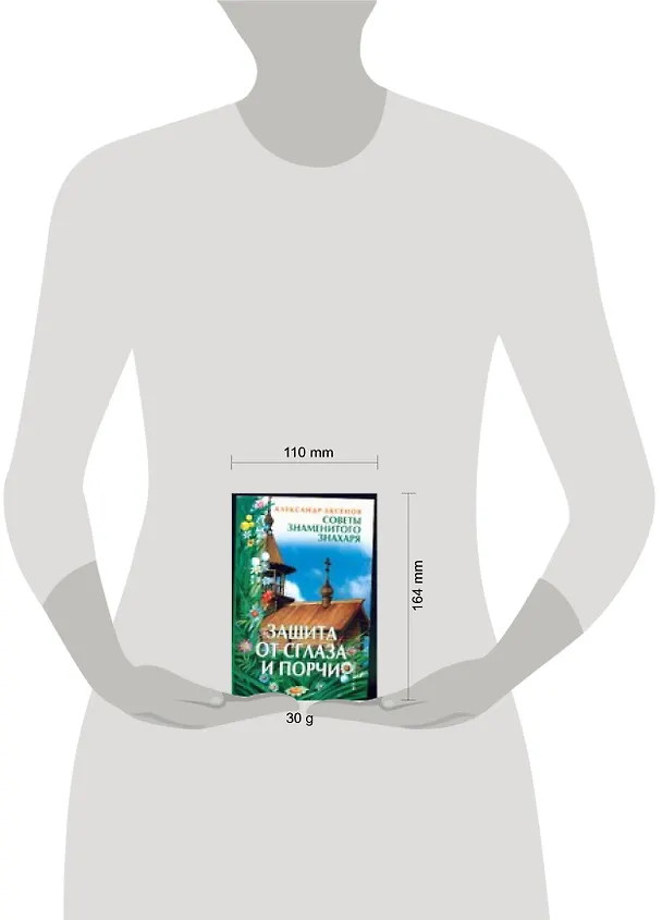 Книга Защита от сглаза и порчи (Александр Аксенов) — 2