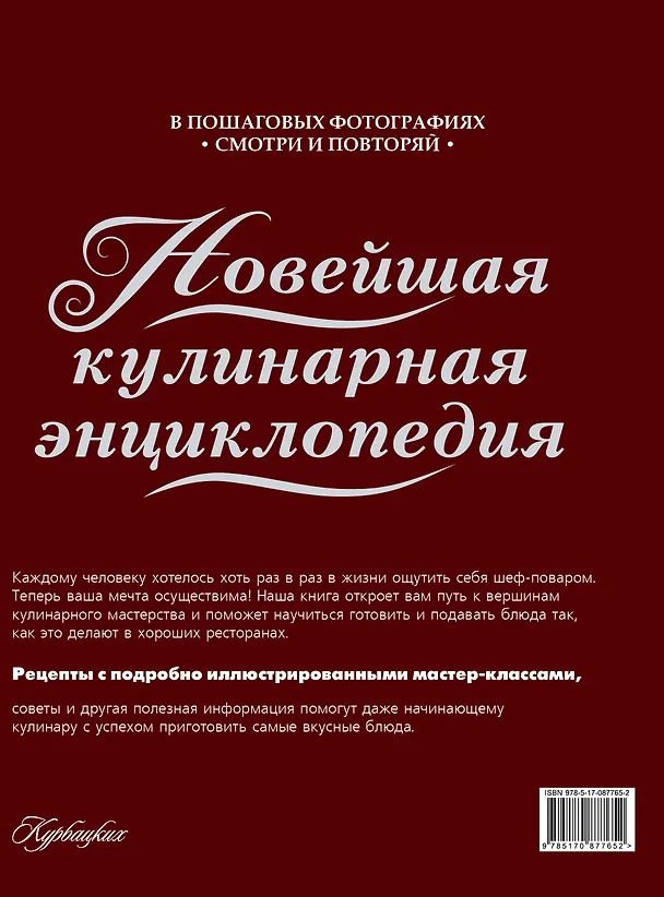Книга ВкуснаяКнига(superцена)Новейшая кулинарная энциклопедия в пошаговых фотографиях. Лучшие рецепты от ш () — 2